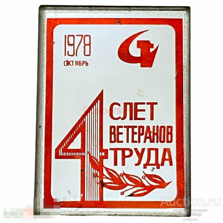 Знак "4-й слет ветеранов труда" СССР Москва 1978 г. (2) 