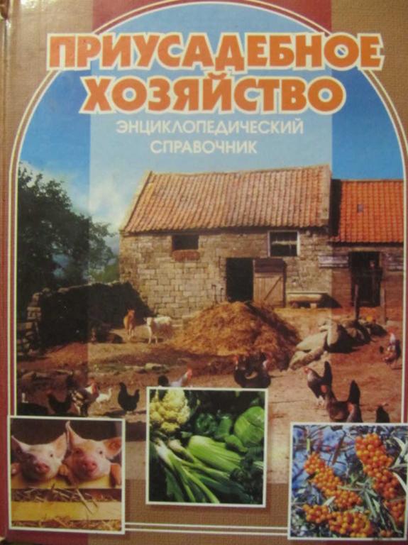 #1076262 Ред. Андреева М. Ф. Приусадебное хозяйство. Энциклопедический справочник