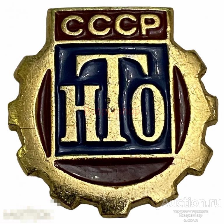 Знак "НТО СССР" 1970-1979 гг. УПП №2 ВОГ — покупайте на Auction.ru по ...