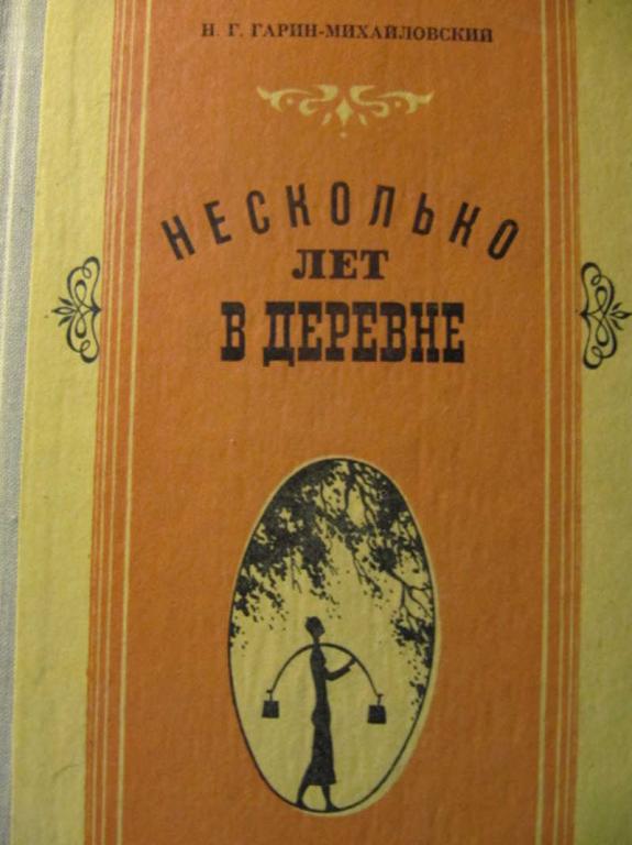 #780467 Гарин-Михайловский Н. Несколько лет в деревне
