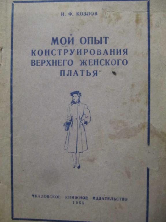 #1076300 Козлов И. Ф. Мой опыт конструирования верхнего женского платья