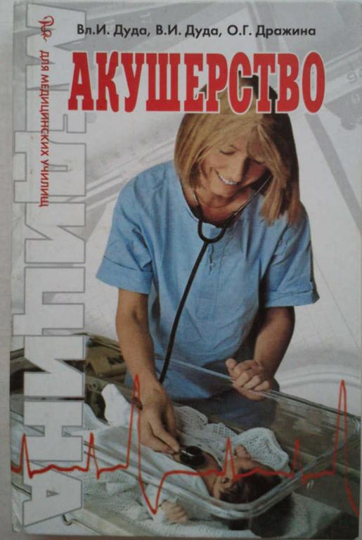 #985787 Дуда Вл. И. Акушерство: Учеб. пособие