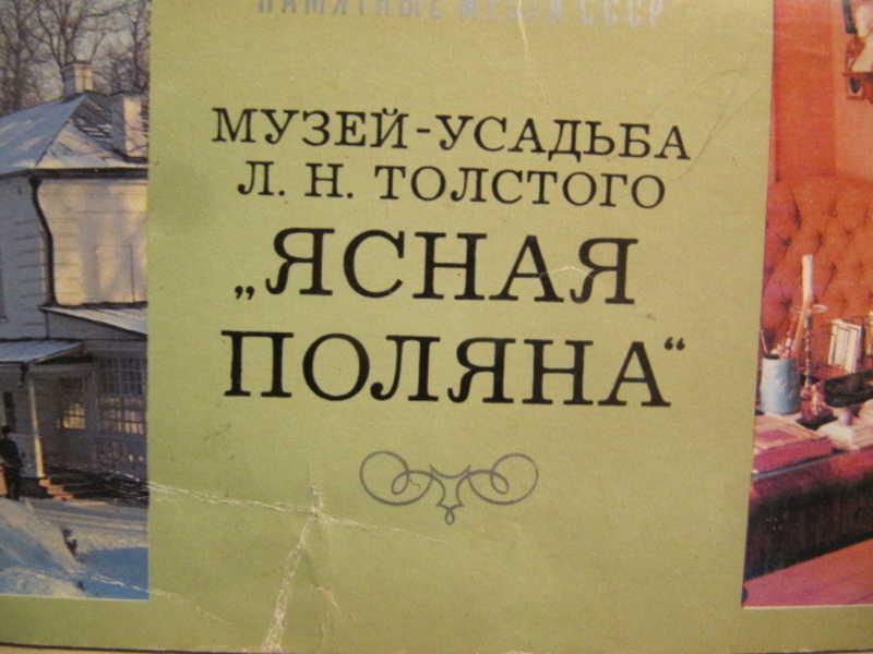 #1076174 Коллектив авторов Музей-усадьба Л. Н. Толстого Ясная Поляна. 24 открытки