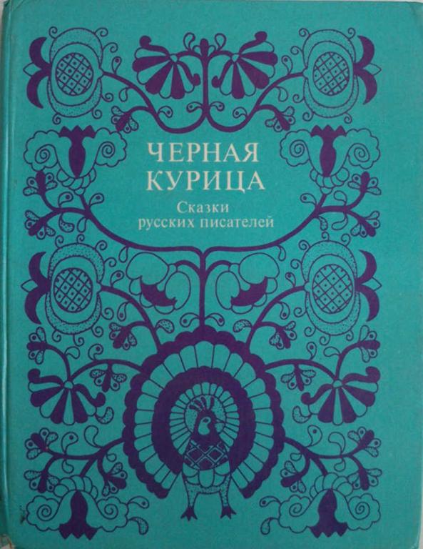 #1076251 Сост. : Вл. Муравьев Черная курица, или Подземные жители: Сказки русских писателей