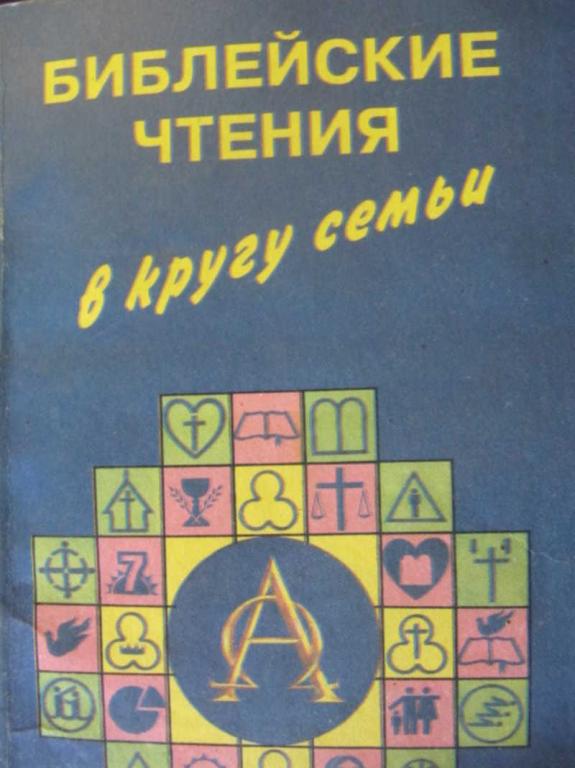 #781219 Коллектив авторов Библейские чтения в кругу семьи