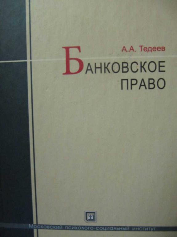 #780307 Тедеев А. А. Банковское право