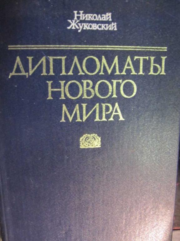 #780911 Жуковский Н. П. Дипломаты нового мира