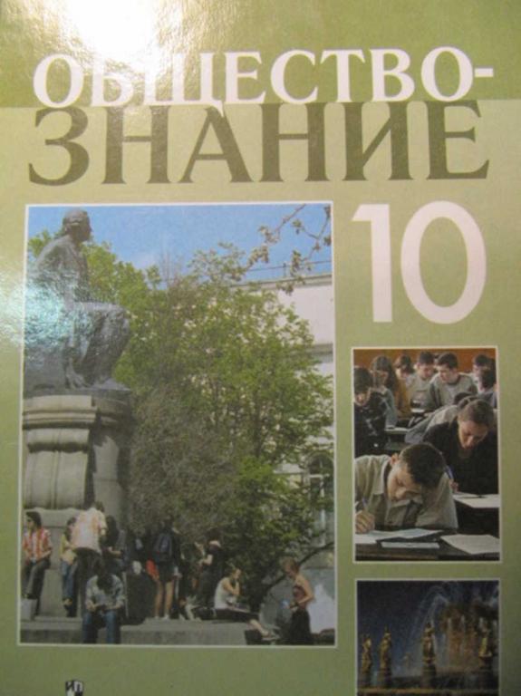#1076186 Ред. Боголюбов Л. Н. Обществознание. 10 класс