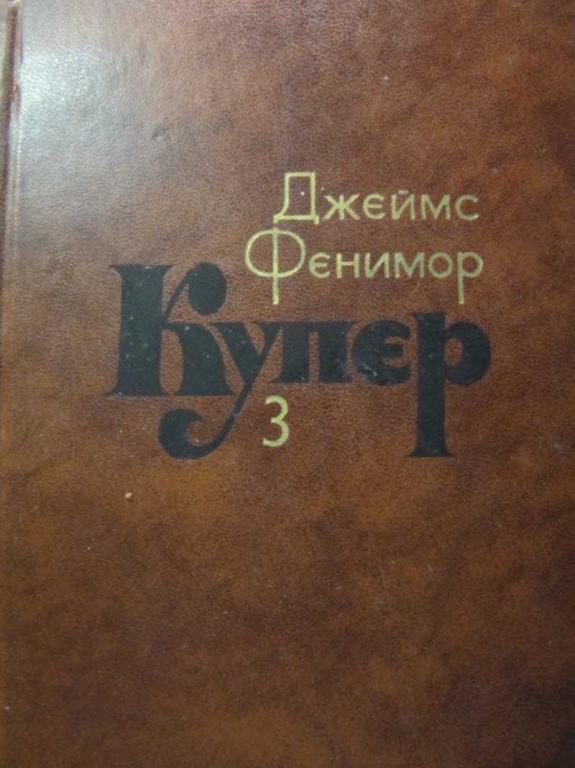 #780371 Купер Д. Ф. Собрание сочинений в 7 томах. Том 3