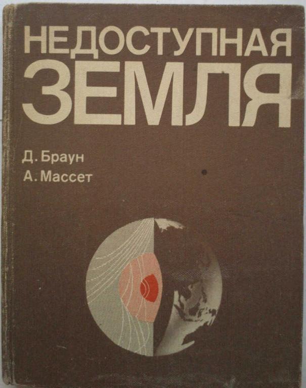 #1076221 Браун Д., Массет А. Недоступная Земля: Пер. с англ