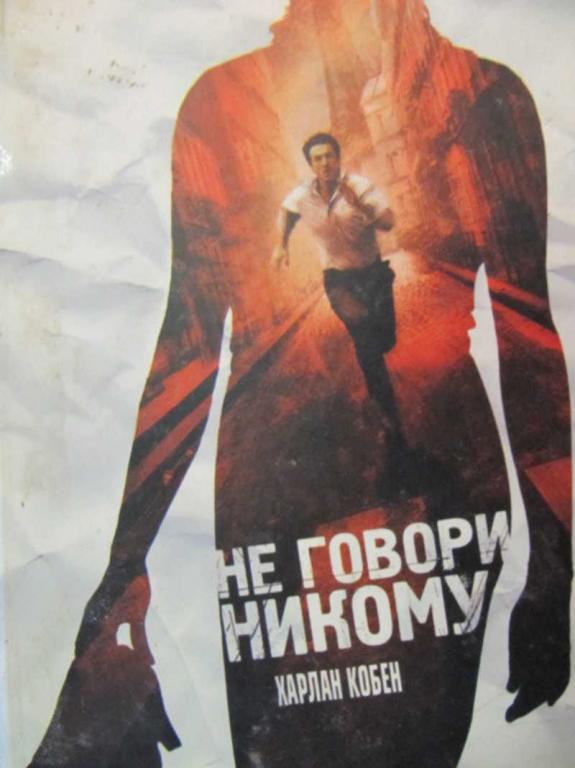 #781002 Кобен Х. Не говори никому