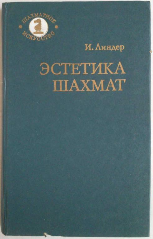 #1076277 Линдер И. М. Эстетика шахмат