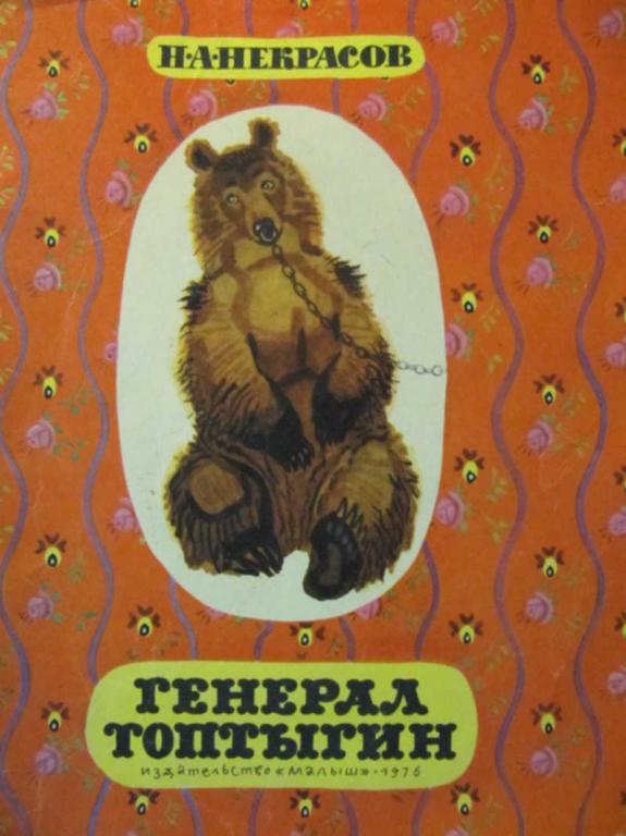 #780061 Некрасов Н. А. Генерал Топтыгин