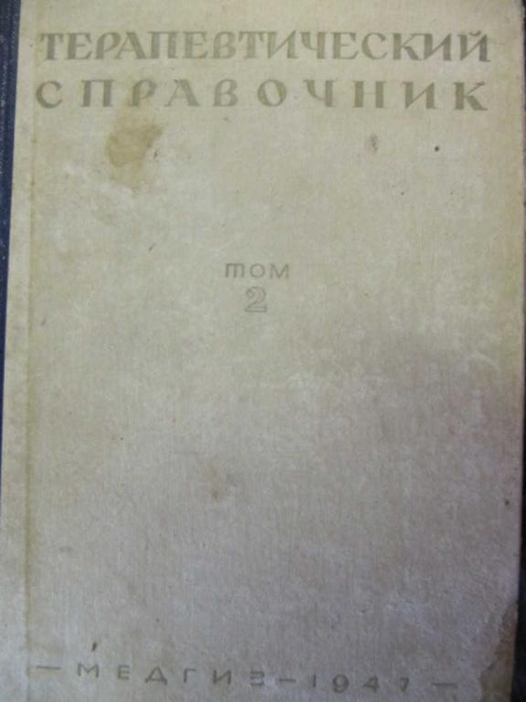 #780879 Ред. Рафалькес С. Б. Терапевтический справочник. Том 2