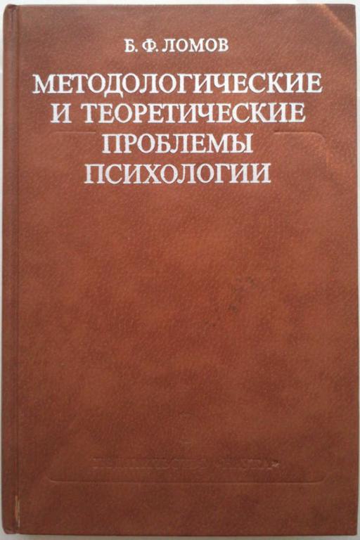 #1044676 В. Ф. Ломов Методологические и теоретические проблемы психологии