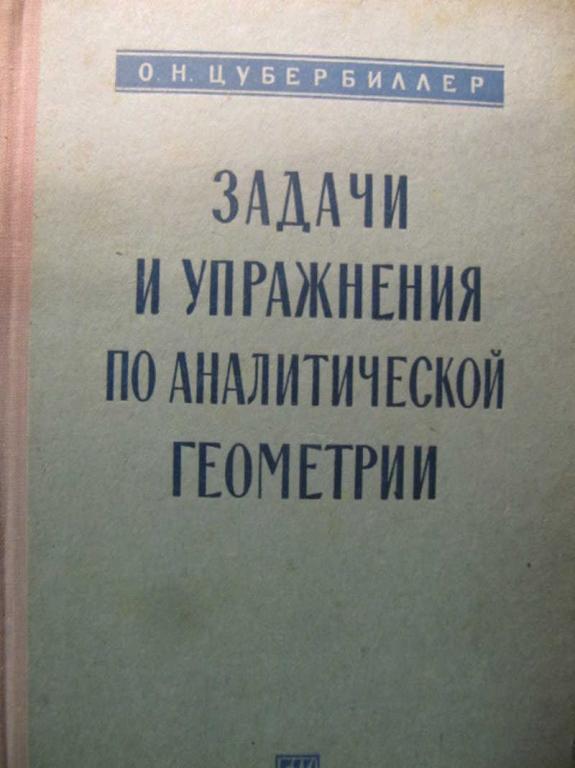 #1076151 Цубербиллер О. Н. Задачи и упражнения по аналитической геометрии