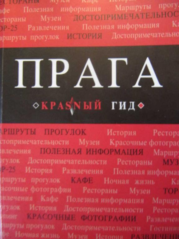 #781114 Яровинская Т. С. Прага. Красный гид