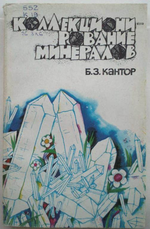#1044685 Кантор Б. 3. Коллекционирование минералов