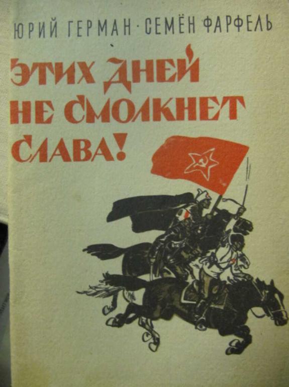 #780117 Герман Ю., Фарфель С. Этих дней не смолкнет слава!