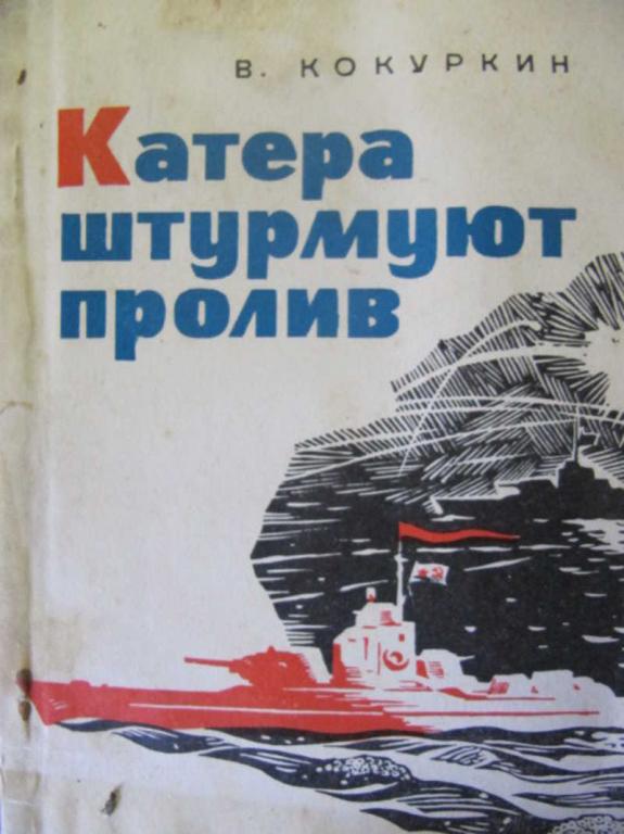 #780949 Кокуркин В. Катера штурмуют пролив