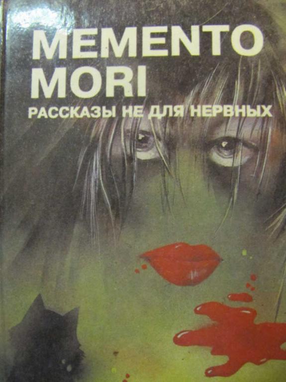 #780355 Ред. Березнев А. В. Memento mori: Рассказы не для нервных
