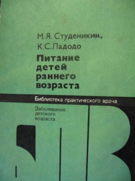 #780403 Студеникин М. Я., Ладодо К. С. Питание детей раннего возраста