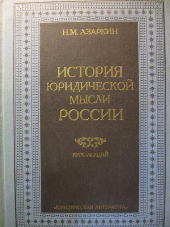 #1076263 Азаркин Н. М. История юридической мысли России. Курс лекций