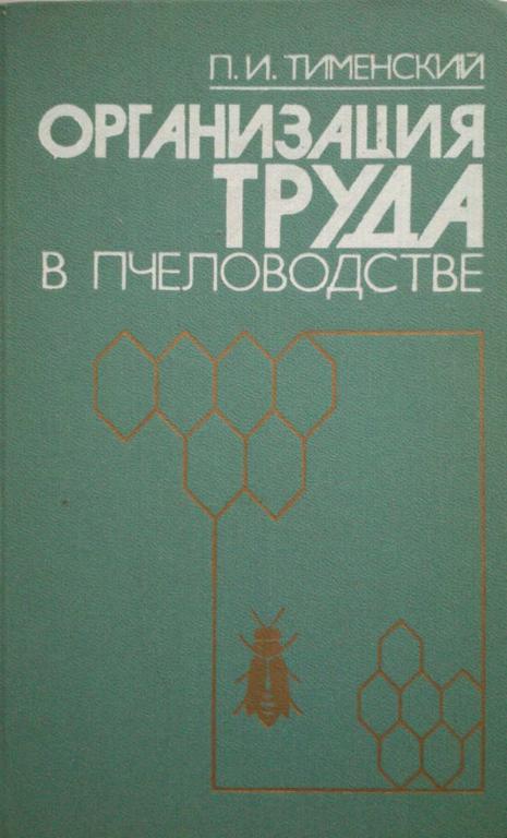 #985913 Тименский П. И. Организация труда в пчеловодстве