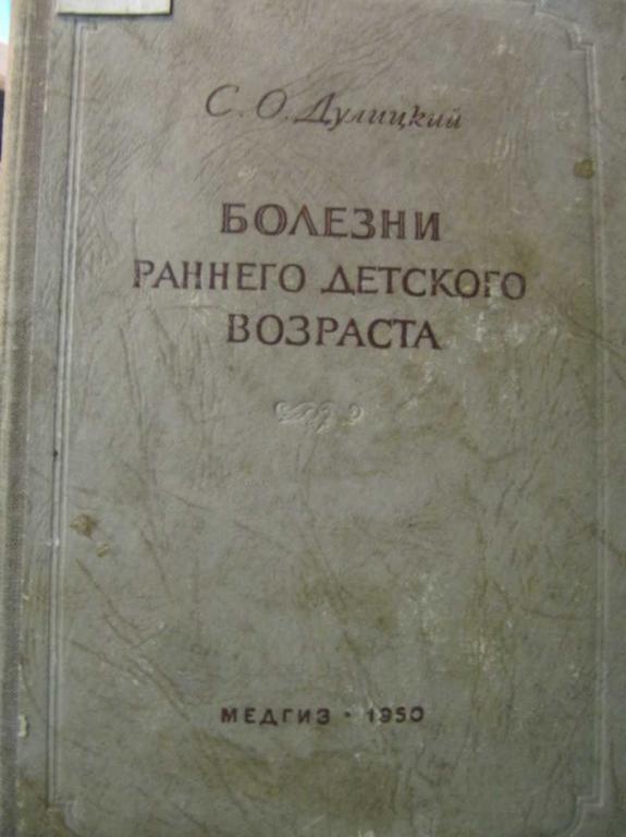 #1076108 Дулицкий С. О. Болезни раннего детского возраста