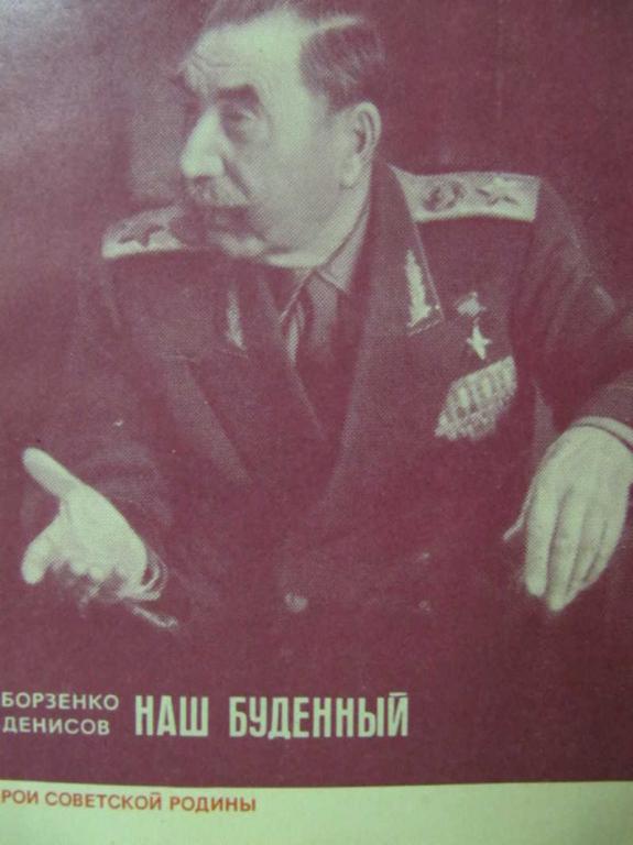 #779970 Денисов Н., Борзенко С. Наш Буденный