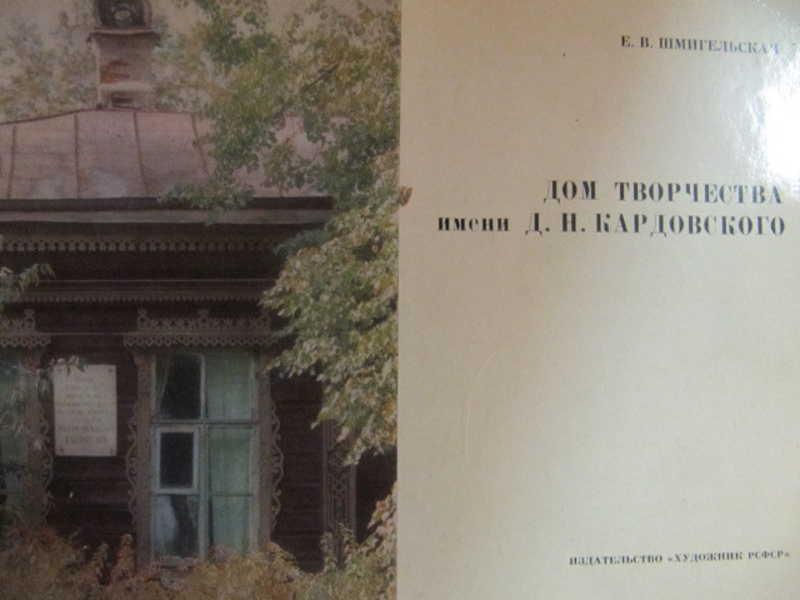 #1076180 Шмигельская Е. В. Дом творчества имени Д. Н. Кардовского