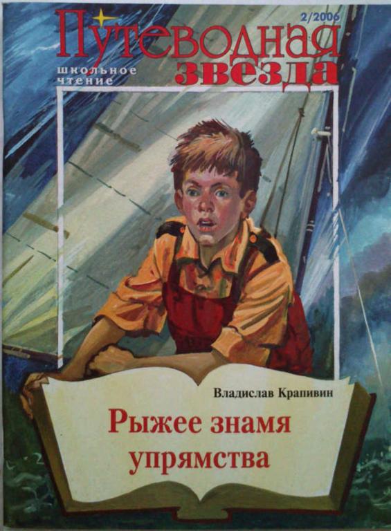 #985760 Крапивин В. Журнал "Путеводная звезда. Школьное чтение". № 2 / 2006 г