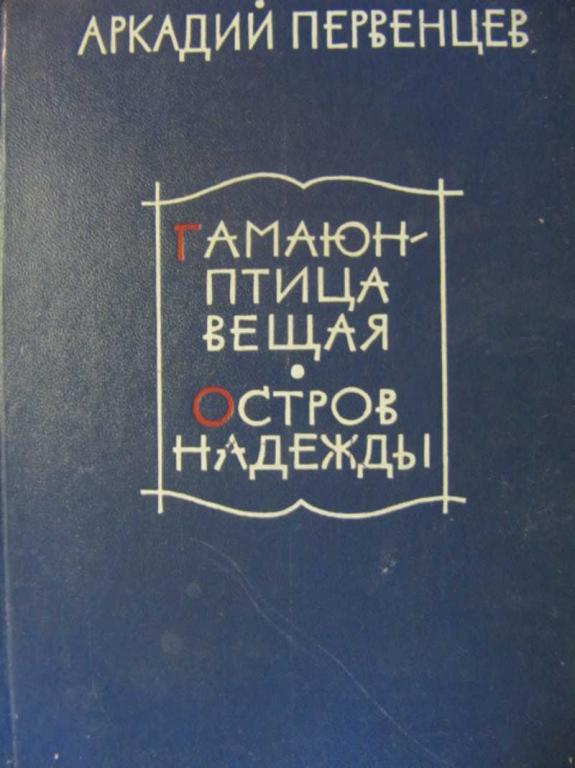 #781129 Первенцев А. Гамаюн — птица вещая. Остров Надежды