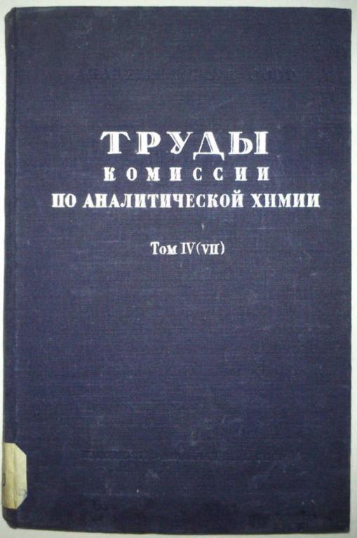 #1044646 Группа Авторов Труды комиссии по аналитической химии. Том IV (VII)