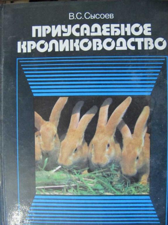 #780479 Сысоев В. С. Приусадебное кролиководство