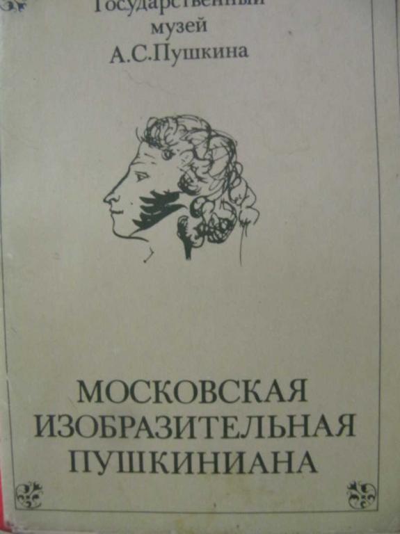 #1076250 Коллектив авторов Московская изобразительная Пушкиниана. Открытки