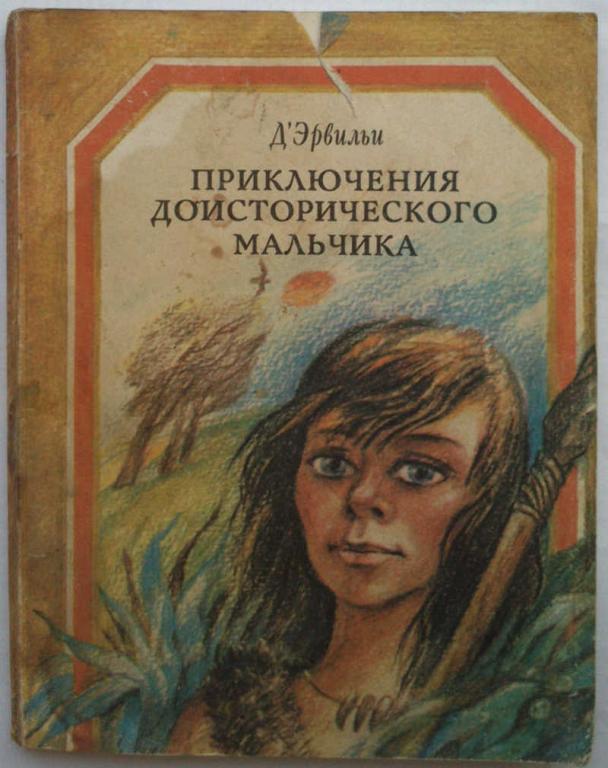 #1053039 ДЭрвильи Приключения доисторического мальчика