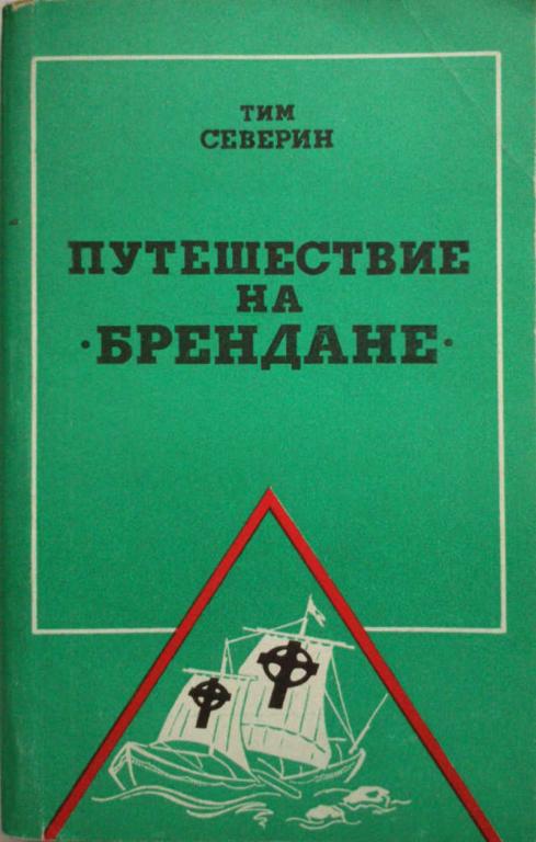 #985915 Северин Тим Путешествие на "Брендане"