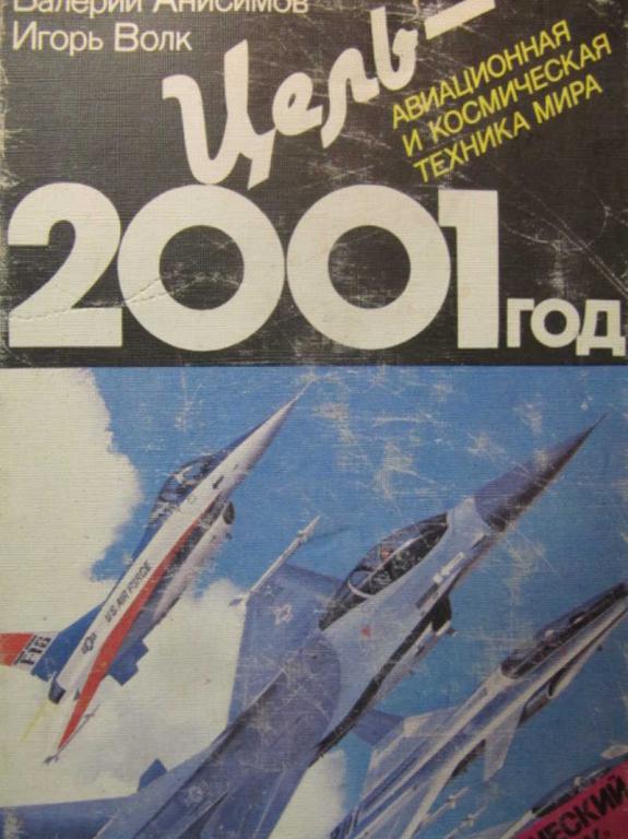 #1045017 Анисимов В., Волк И. Цель — 2001 год. Авиационная и космическая техника мира