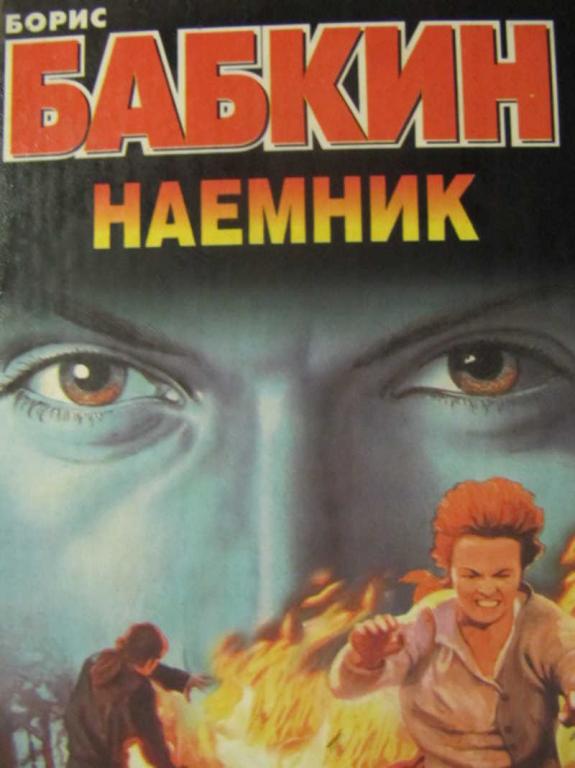 #780274 Бабкин Б. Н. Наемник