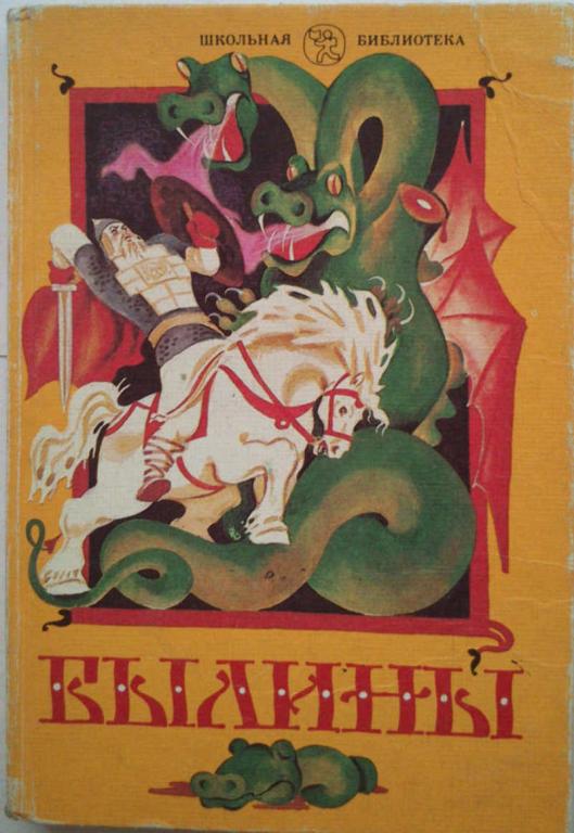 #1076201 Круглов Ю. Г. Былины: Кн. для внекл. чтения. 5 — 7 кл