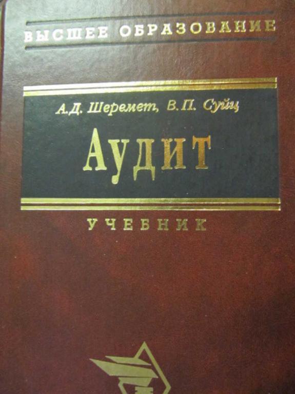 #779980 Шеремет А. Д., Суйц В. П. Аудит