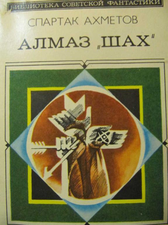 #780212 Ахметов Спартак Алмаз "Шах"