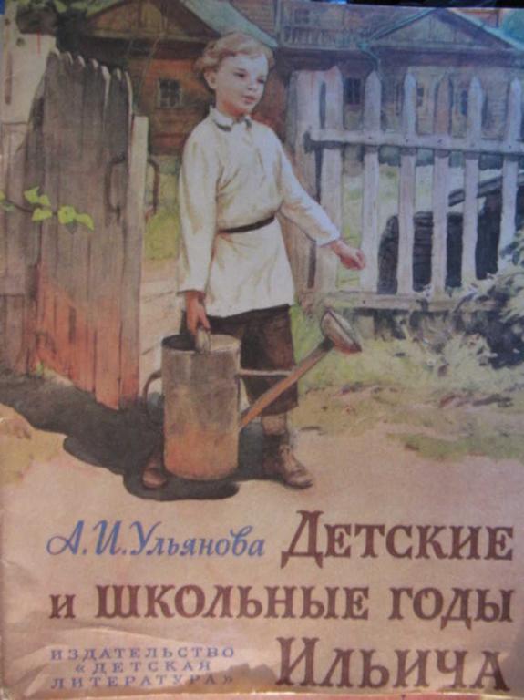 #1053063 Ульянова А. И. Детские и школьные годы Ильича
