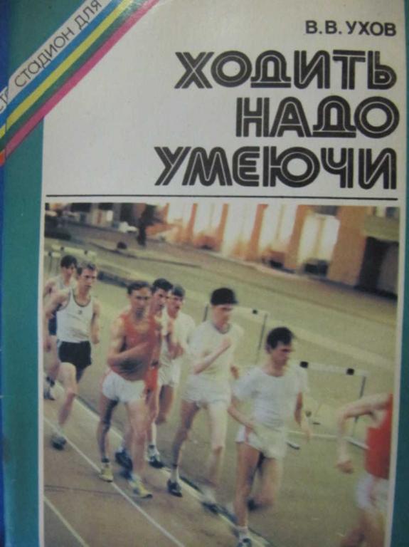 #779941 Ухов В. В. Ходить надо умеючи