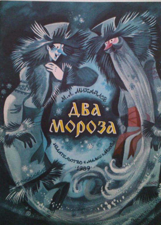 #985749 Михайлов М. Л. Два мороза
