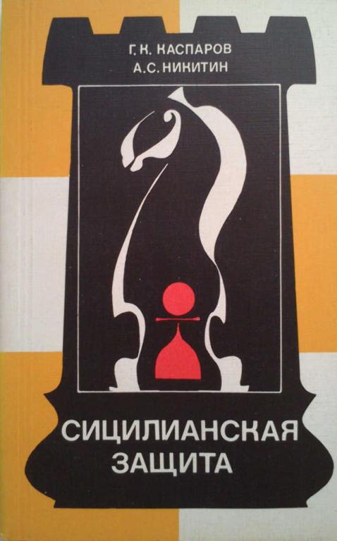#1076240 Каспаров Г. К., Никитин А. С. Сицилиансиая защита. Схевенинген
