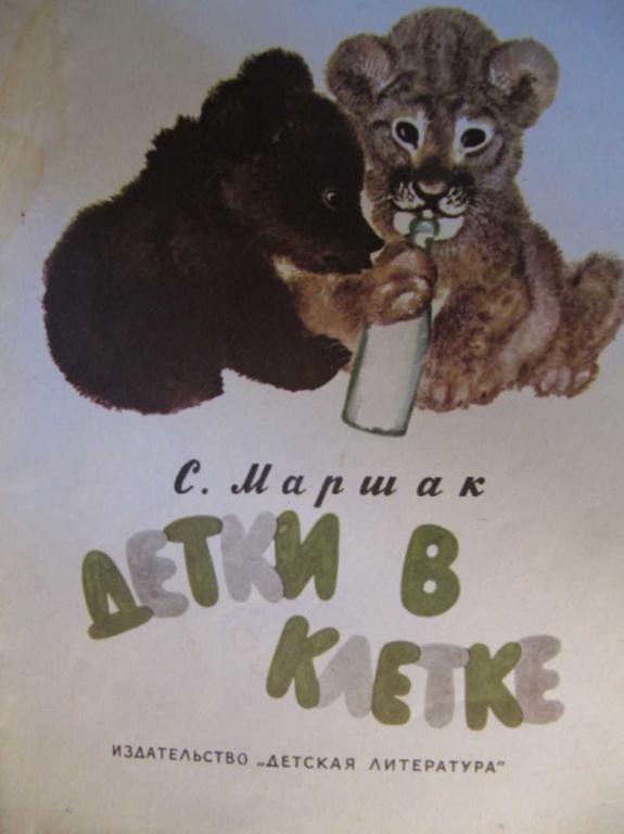 #985739 Маршак С. Я. Детки в клетке