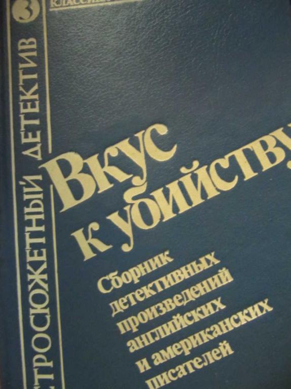 #780320 Коллектив авторов Вкус к убийству