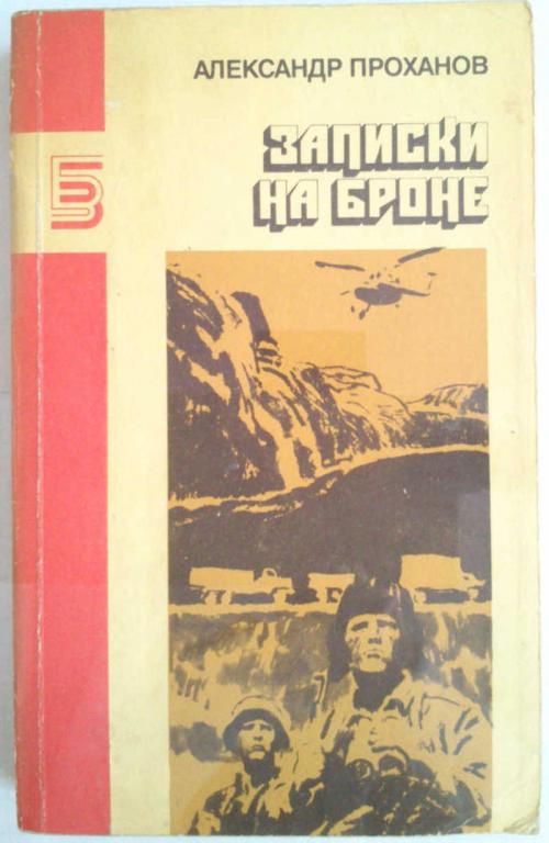 #1076274 Проханов А. Записки на броне